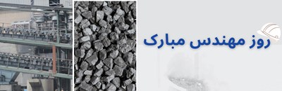 به مناسبت روز مهندس; استقرار تولید روتین و پایدار فروسیلیسیم 75 % با آلومینیوم کمتر از 2 %